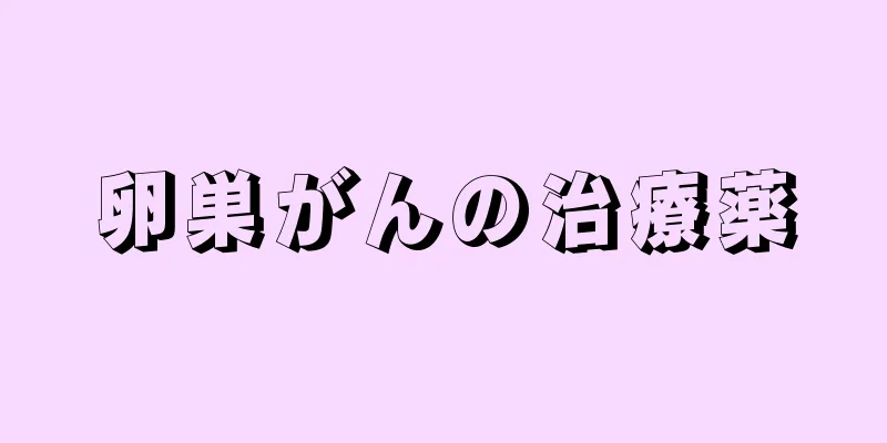 卵巣がんの治療薬