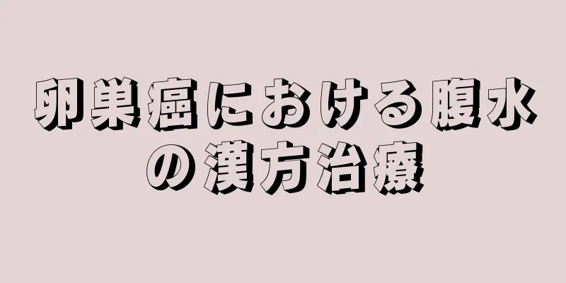 卵巣癌における腹水の漢方治療