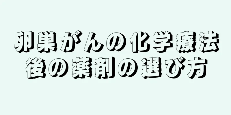 卵巣がんの化学療法後の薬剤の選び方
