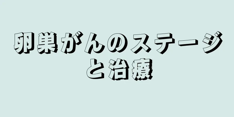 卵巣がんのステージと治療