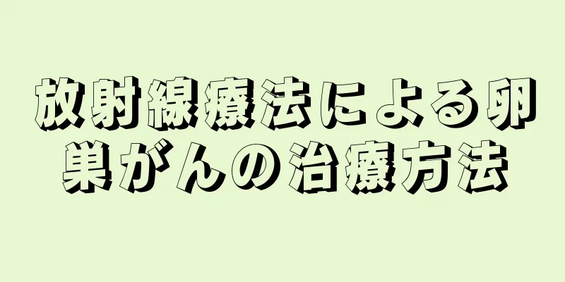 放射線療法による卵巣がんの治療方法