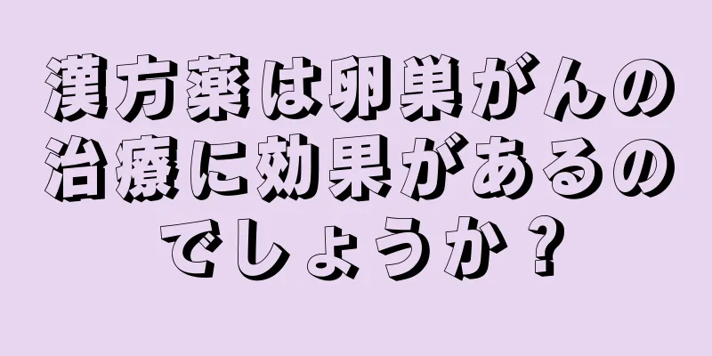 漢方薬は卵巣がんの治療に効果があるのでしょうか？