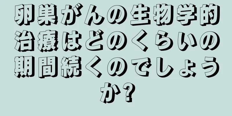 卵巣がんの生物学的治療はどのくらいの期間続くのでしょうか?