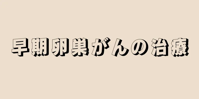 早期卵巣がんの治療