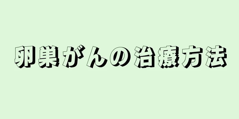 卵巣がんの治療方法