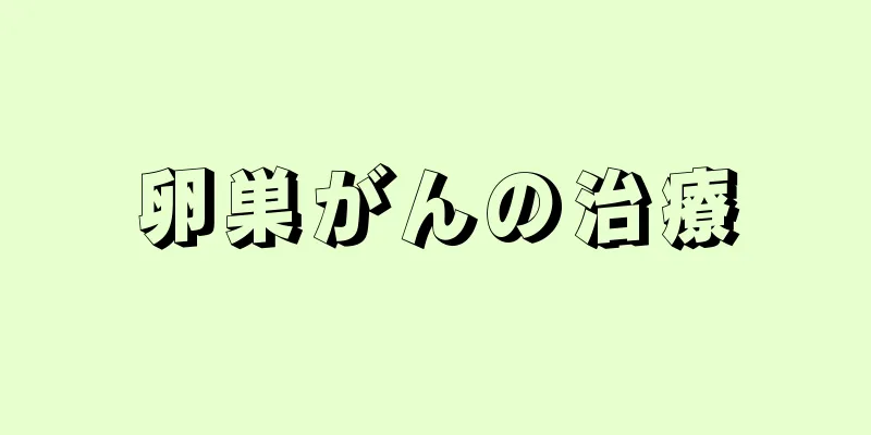 卵巣がんの治療