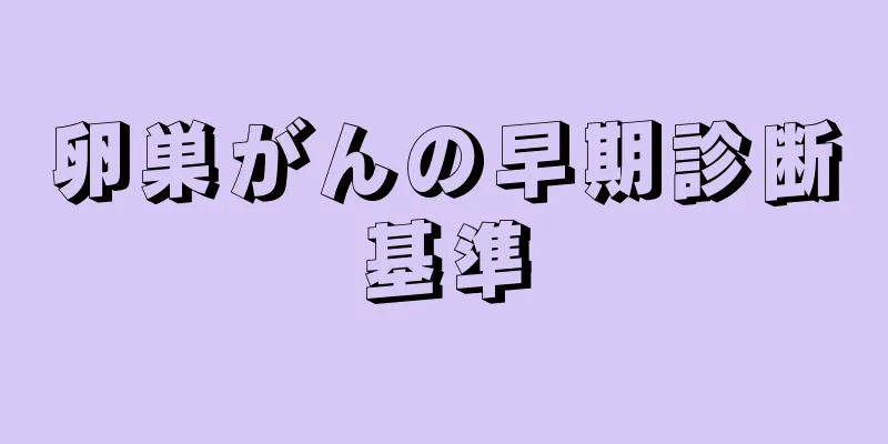 卵巣がんの早期診断基準