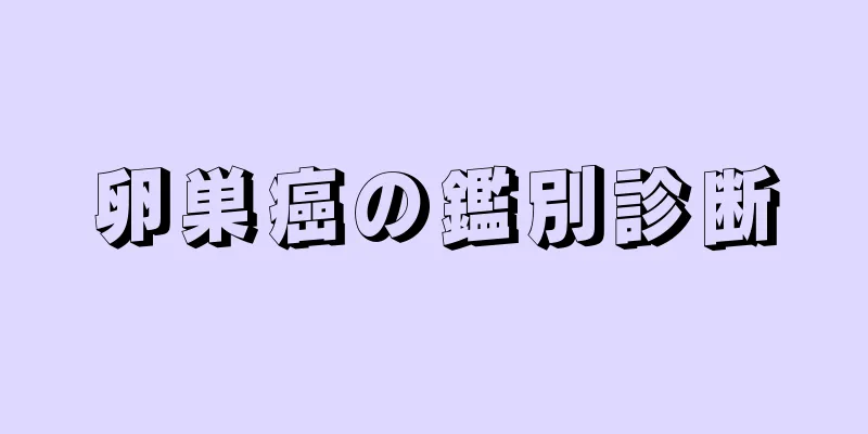 卵巣癌の鑑別診断