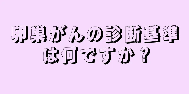 卵巣がんの診断基準は何ですか？