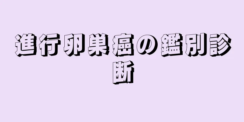 進行卵巣癌の鑑別診断
