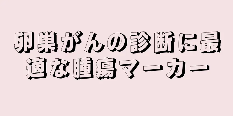 卵巣がんの診断に最適な腫瘍マーカー