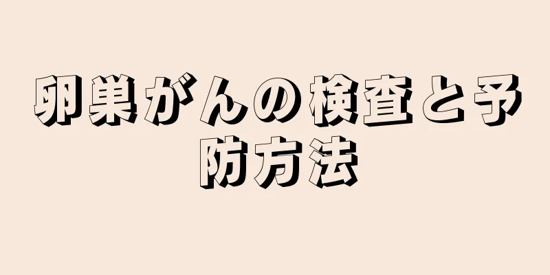卵巣がんの検査と予防方法