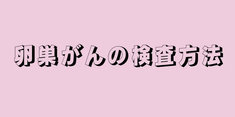 卵巣がんの検査方法