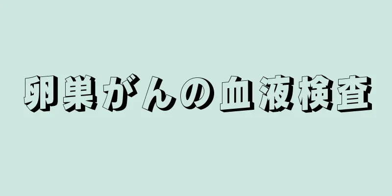 卵巣がんの血液検査