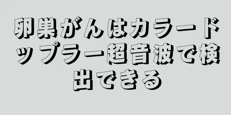 卵巣がんはカラードップラー超音波で検出できる