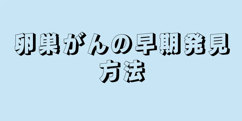 卵巣がんの早期発見方法