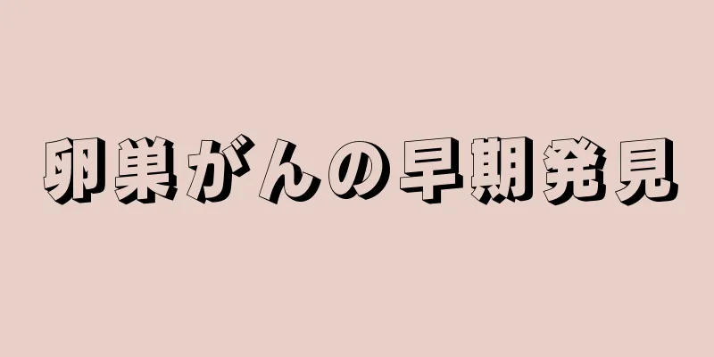 卵巣がんの早期発見