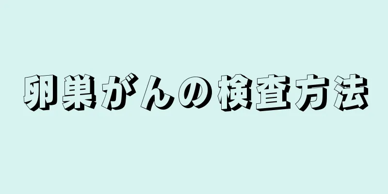 卵巣がんの検査方法