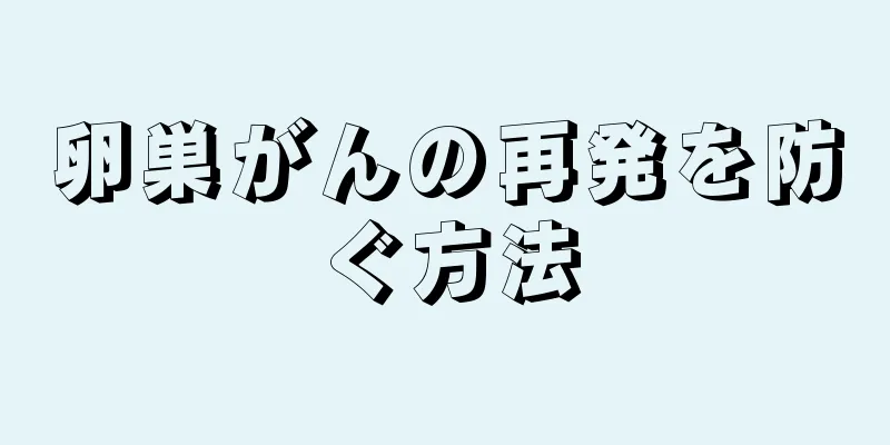 卵巣がんの再発を防ぐ方法