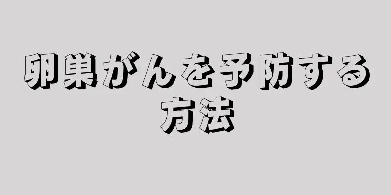 卵巣がんを予防する方法