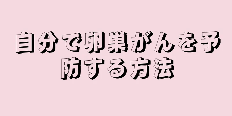 自分で卵巣がんを予防する方法
