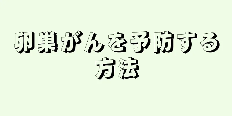卵巣がんを予防する方法