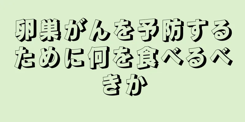 卵巣がんを予防するために何を食べるべきか