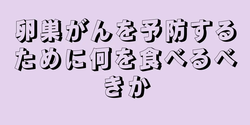 卵巣がんを予防するために何を食べるべきか
