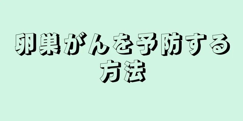 卵巣がんを予防する方法