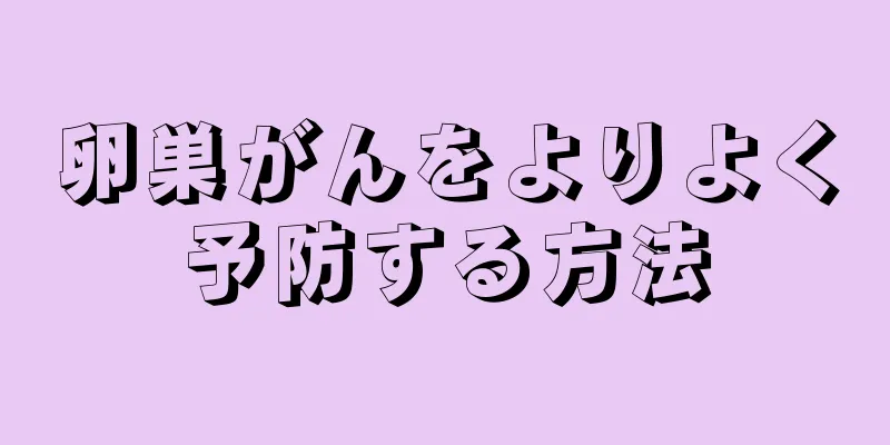 卵巣がんをよりよく予防する方法