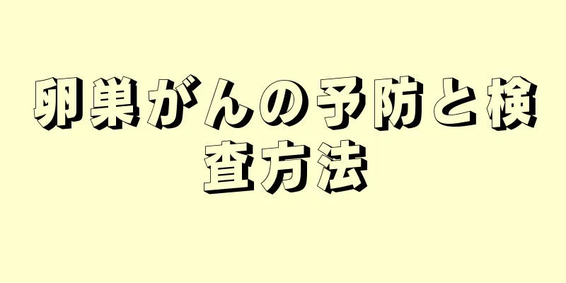 卵巣がんの予防と検査方法