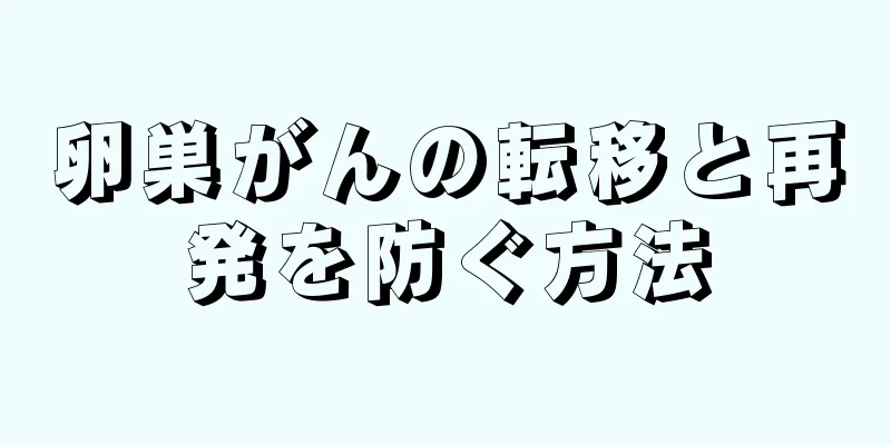 卵巣がんの転移と再発を防ぐ方法