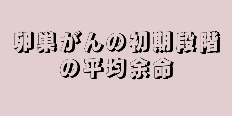 卵巣がんの初期段階の平均余命