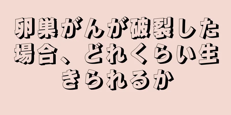 卵巣がんが破裂した場合、どれくらい生きられるか
