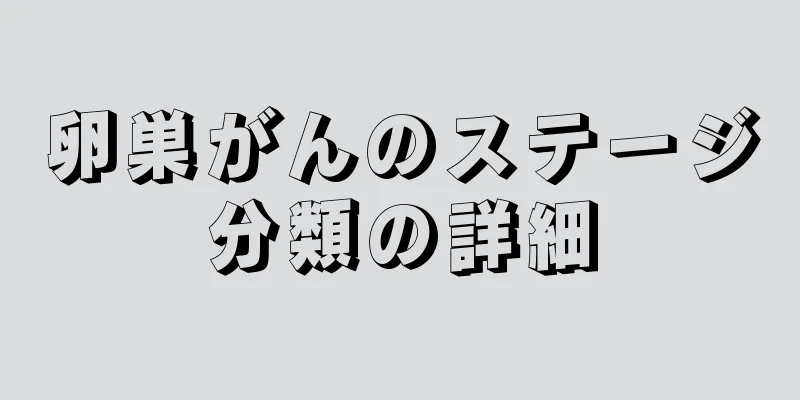 卵巣がんのステージ分類の詳細
