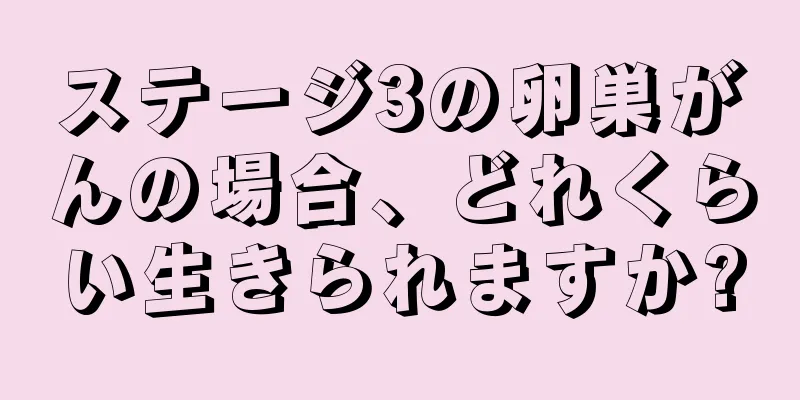 ステージ3の卵巣がんの場合、どれくらい生きられますか?