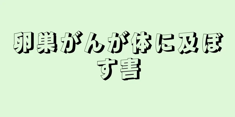 卵巣がんが体に及ぼす害