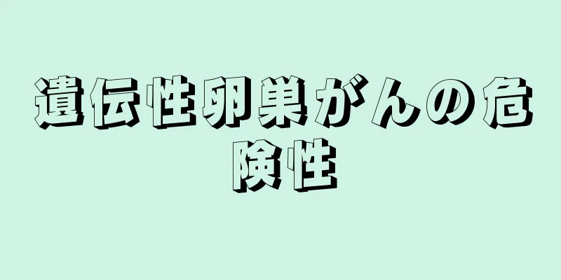 遺伝性卵巣がんの危険性