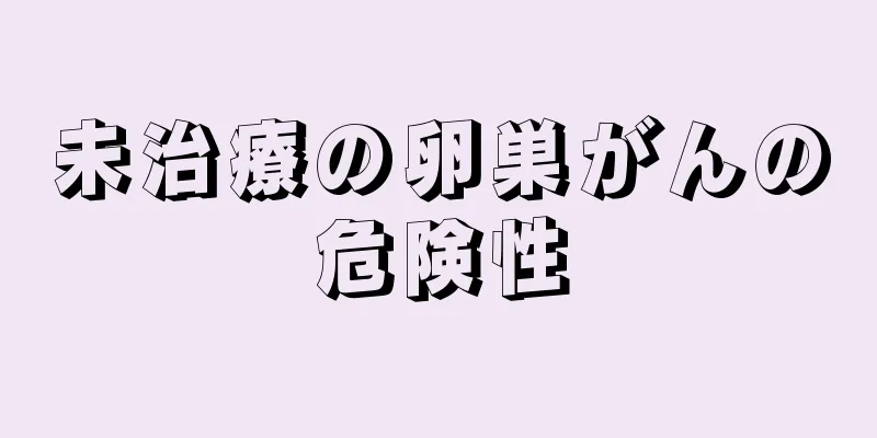 未治療の卵巣がんの危険性