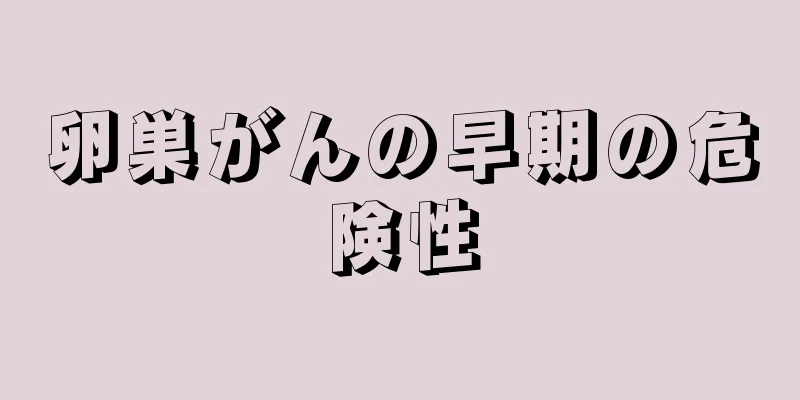 卵巣がんの早期の危険性