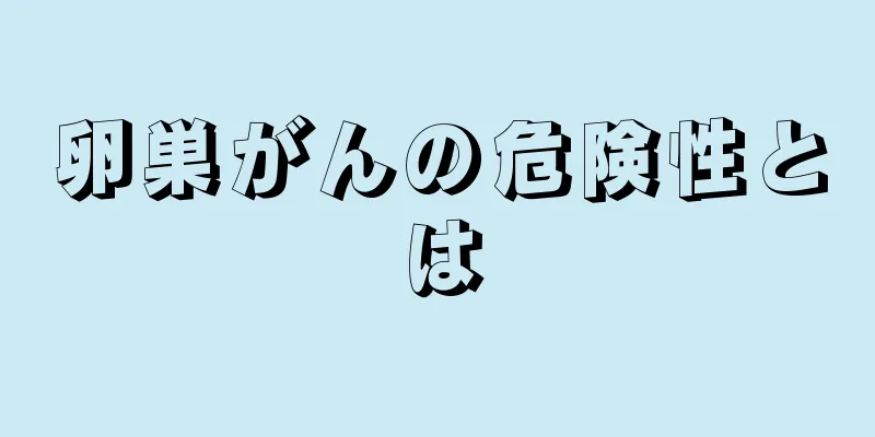 卵巣がんの危険性とは