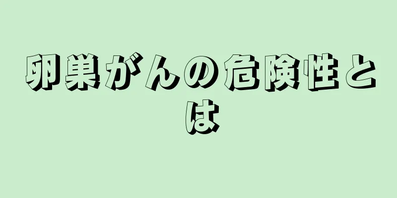 卵巣がんの危険性とは
