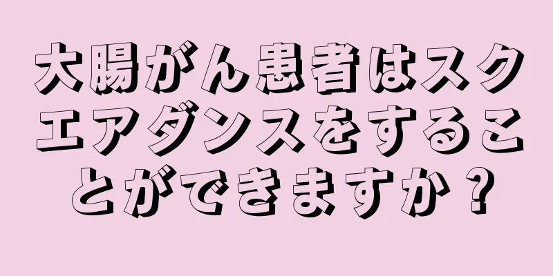 大腸がん患者はスクエアダンスをすることができますか？