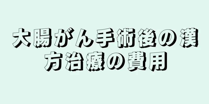 大腸がん手術後の漢方治療の費用