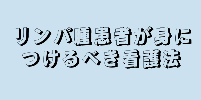 リンパ腫患者が身につけるべき看護法