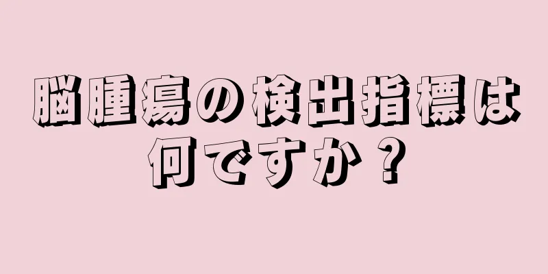 脳腫瘍の検出指標は何ですか？