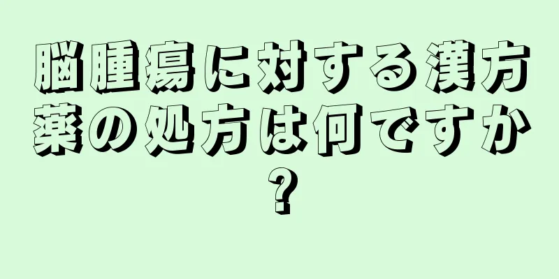 脳腫瘍に対する漢方薬の処方は何ですか?