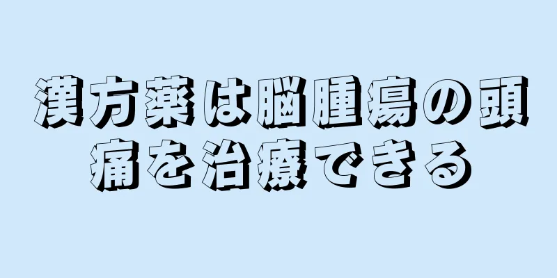 漢方薬は脳腫瘍の頭痛を治療できる