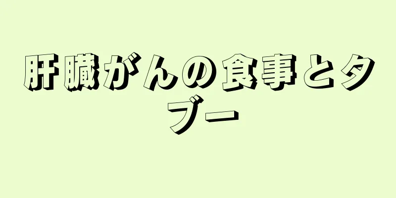 肝臓がんの食事とタブー