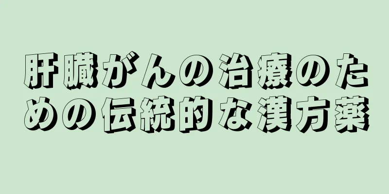 肝臓がんの治療のための伝統的な漢方薬